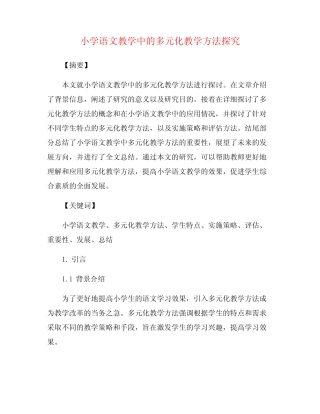 小学语文教学中的多元化教学方法探究