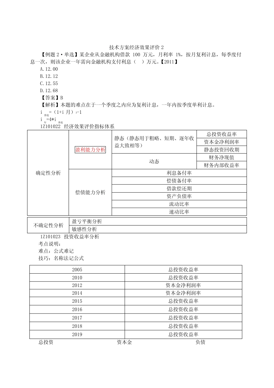 2020年一建-工程经济-技术方案经济效果评价_第1页