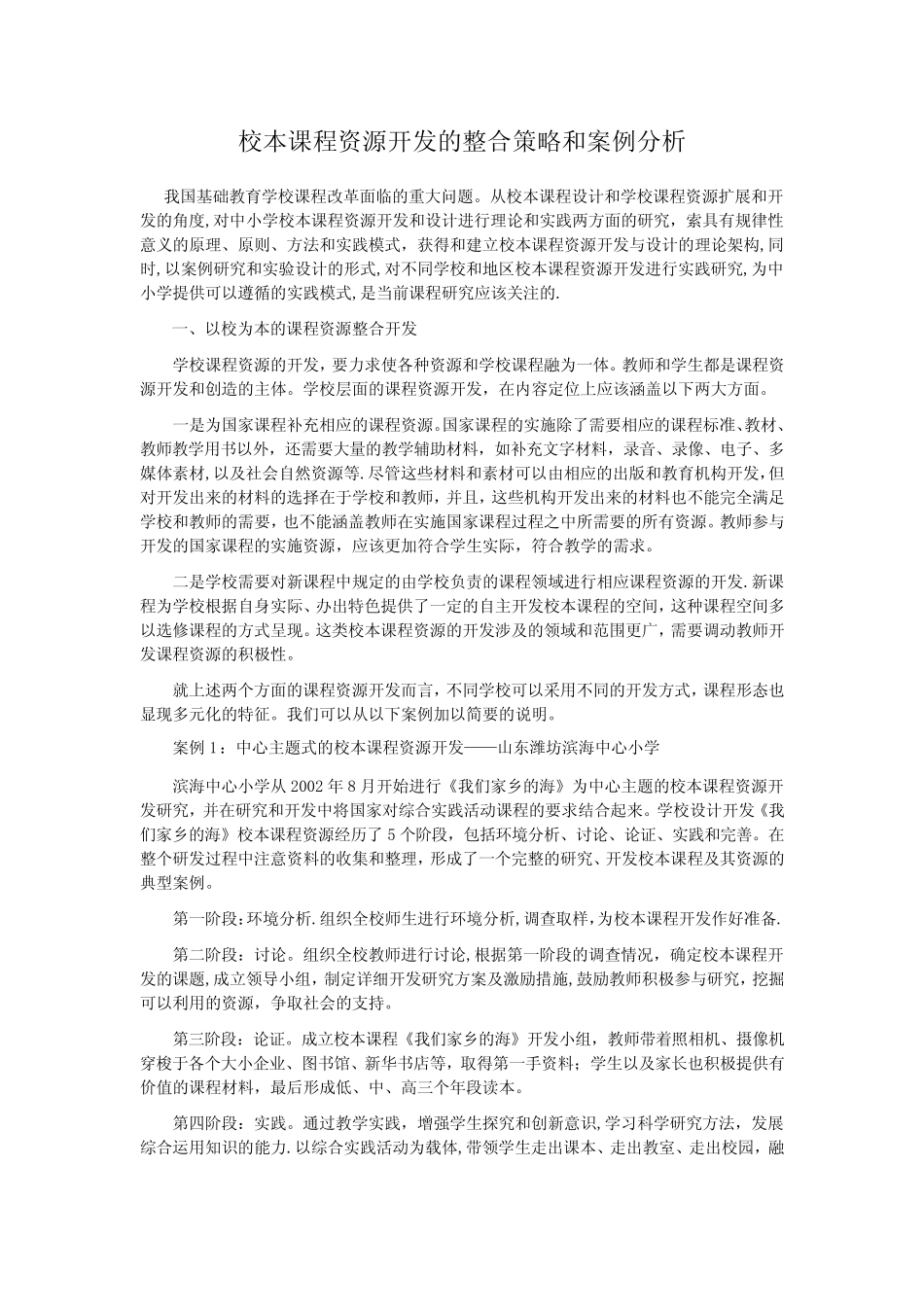 校本课程资源开发的整合策略和案例分析【范本模板】_第1页