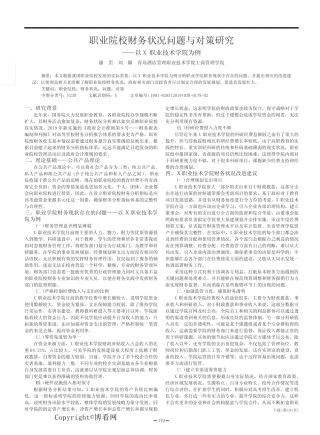 职业院校财务状况问题与对策研究——以X职业技术学院为例