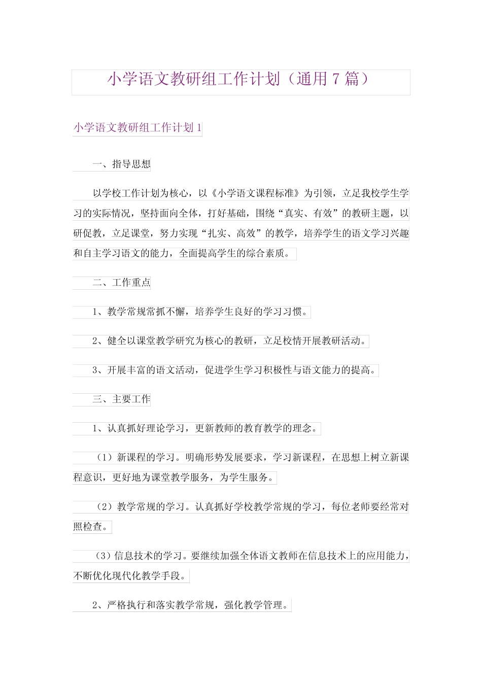 小学语文教研组工作计划(通用7则)_第1页