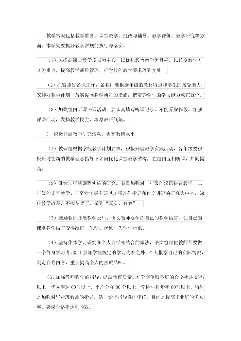 小学语文教研组工作计划(通用7则)_第2页