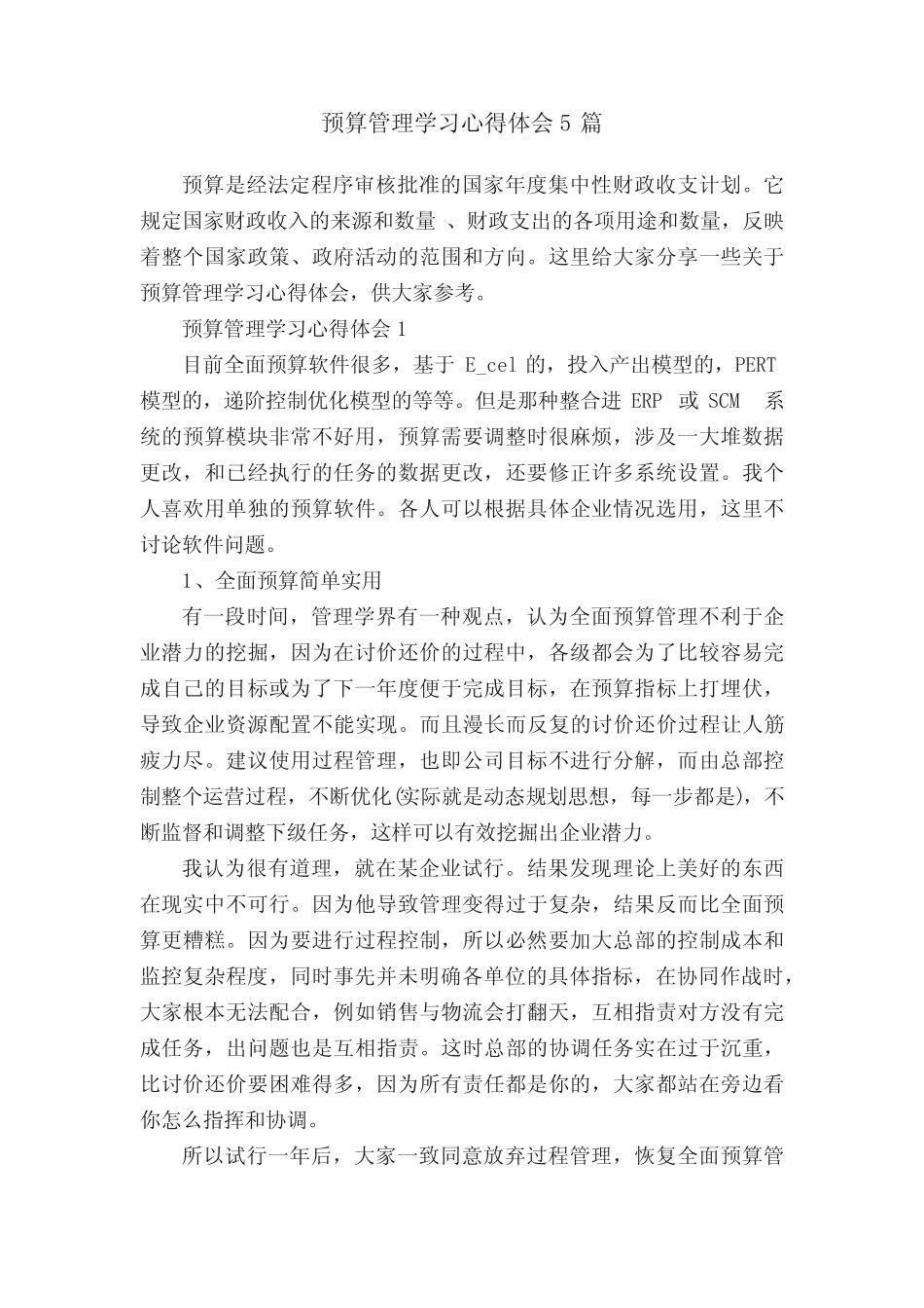 预算管理学习心得体会5则_第1页