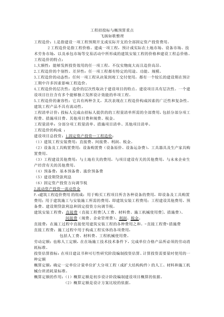 招 投标 与概 预算_第1页