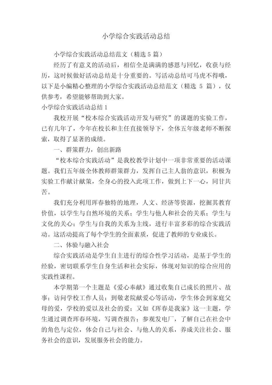 小学综合实践活动总结范文(精选5则)_第1页