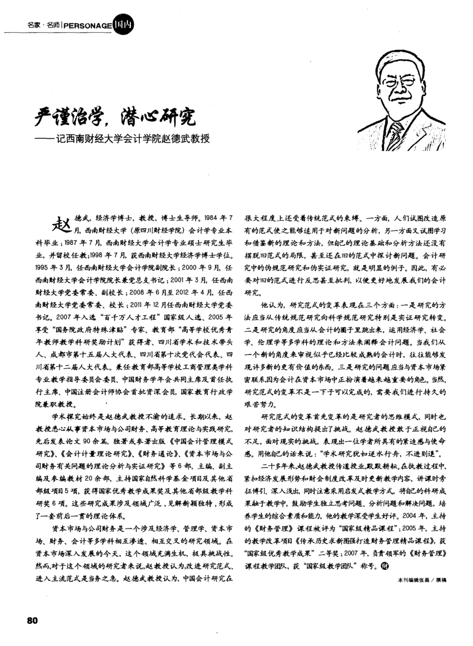 严谨治学,潜心研究——记西南财经大学会计学院赵德武教授_第1页