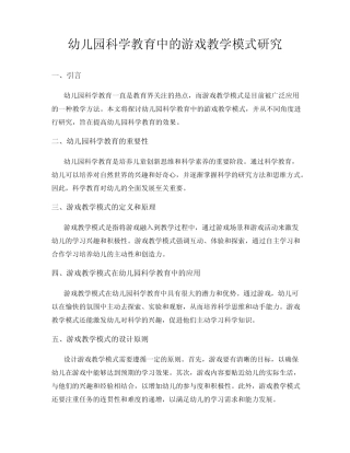 幼儿园科学教育中的游戏教学模式研究