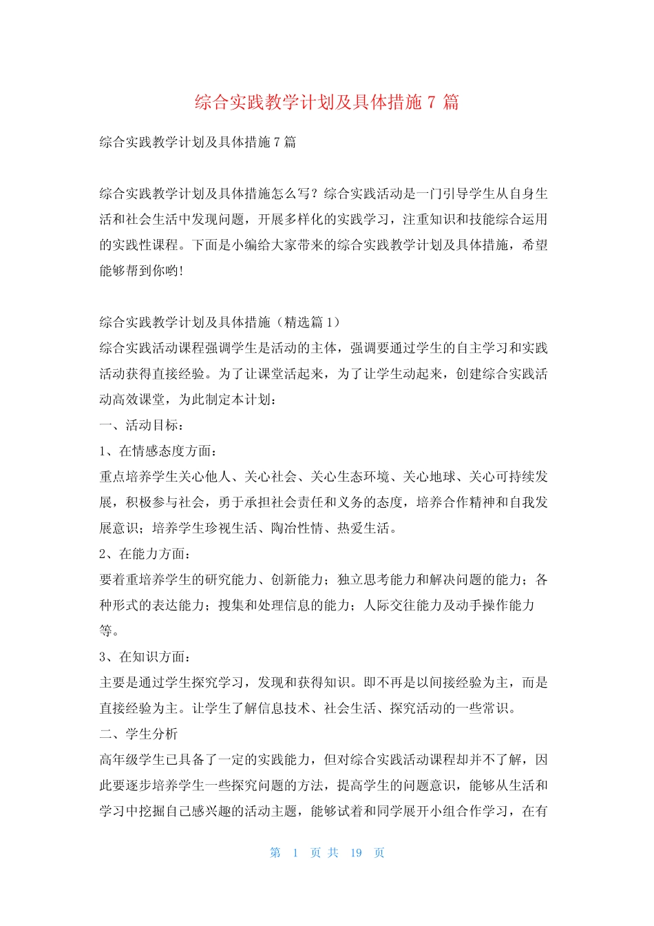 综合实践教学计划及具体措施7则_第1页