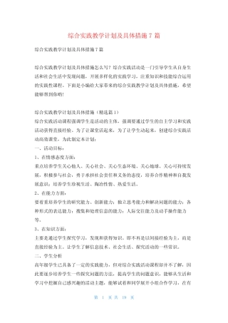 综合实践教学计划及具体措施7则