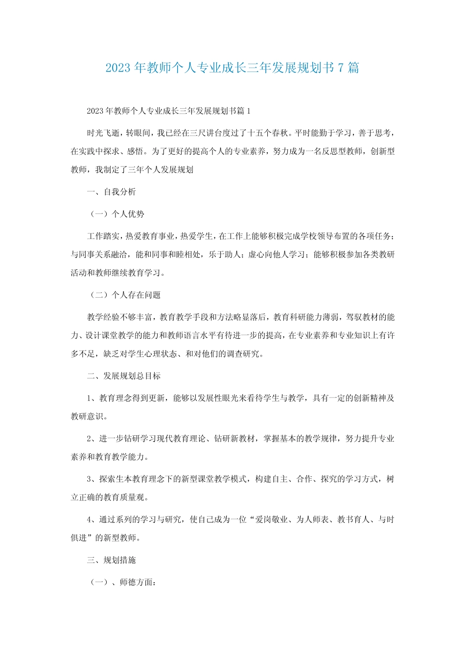 2023年教师个人专业成长三年发展规划书7则_第1页