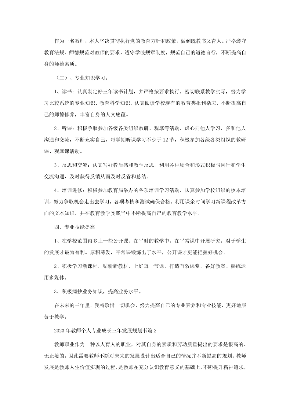 2023年教师个人专业成长三年发展规划书7则_第2页