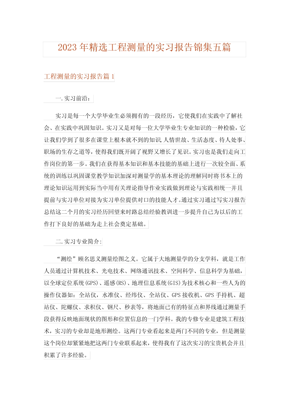 2023年精选工程测量的实习报告锦集五则_第1页