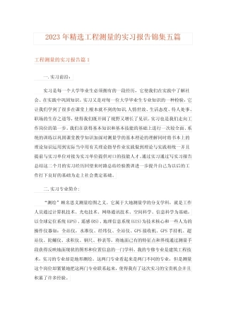 2023年精选工程测量的实习报告锦集五则