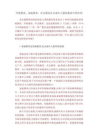 学校教育、家庭教育、社会教育在未成年人德育教育中的作用