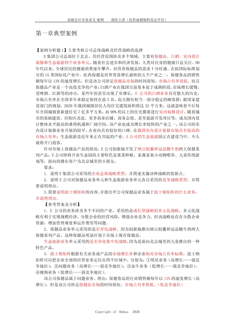 2020年高级会计师案例分析2020版(胡浩主讲)_第1页