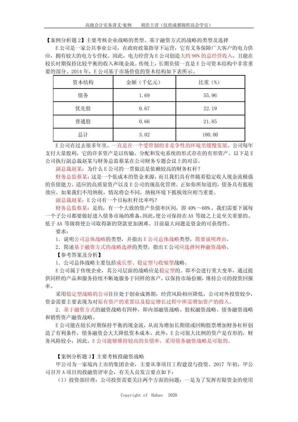 2020年高级会计师案例分析2020版(胡浩主讲)_第2页
