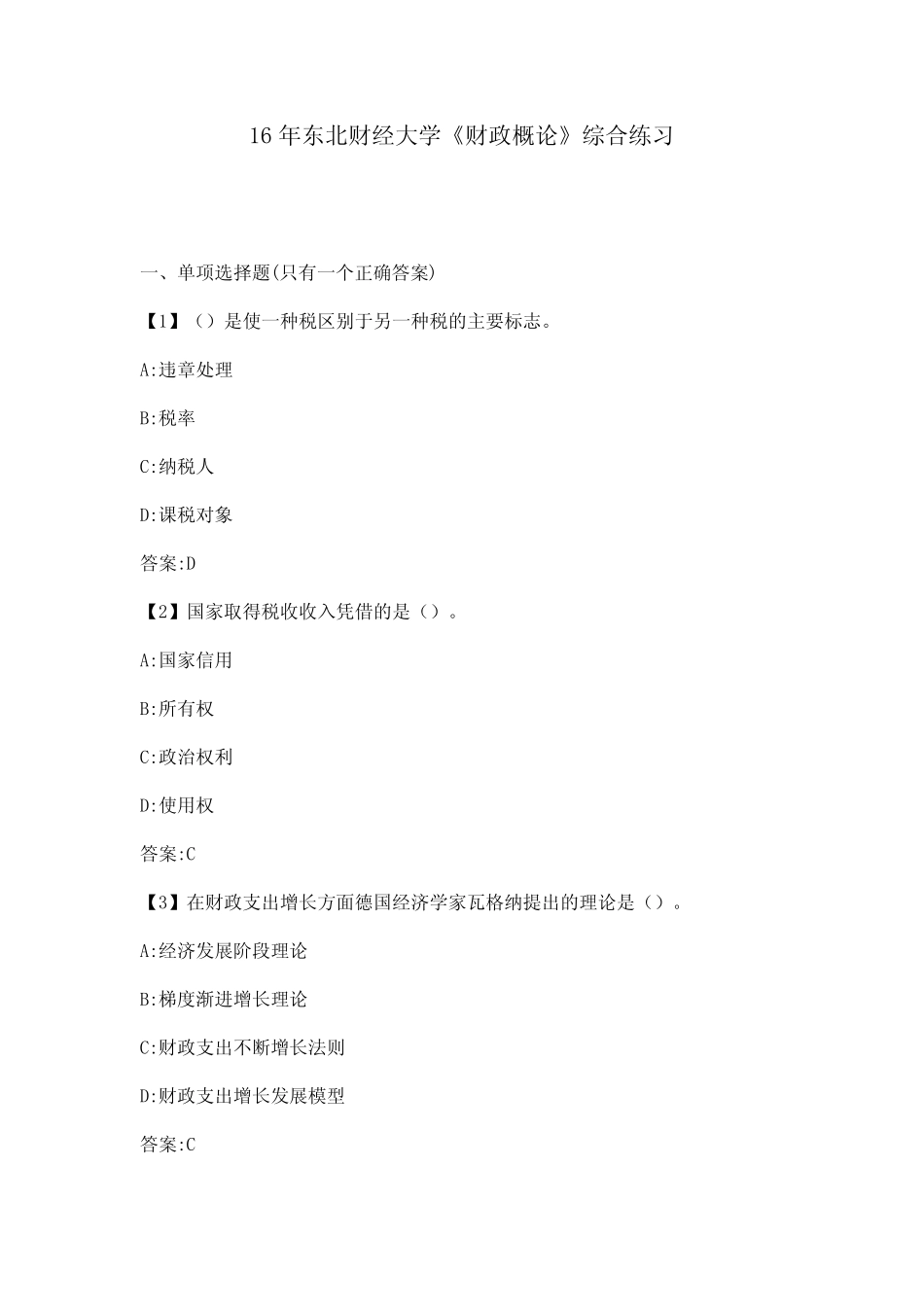 2016年秋东北财经大学《财政概论》综合练习满分答案_第1页