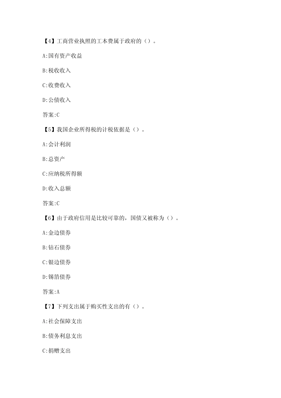 2016年秋东北财经大学《财政概论》综合练习满分答案_第2页