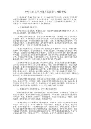 小学生自主学习能力的培养与习惯养成
