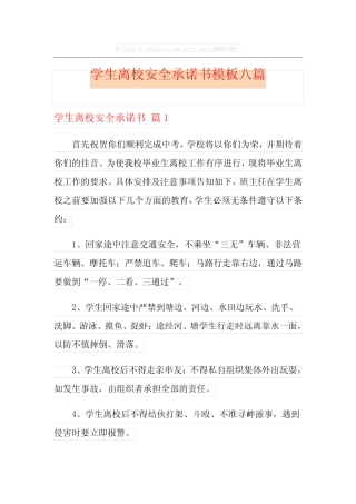 学生离校安全承诺书模板八则
