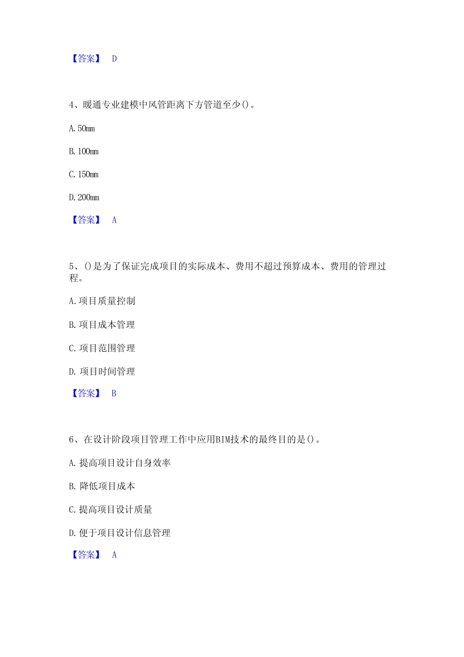 2023年BIM工程师之BIM工程师考前冲刺试卷A卷含答案_第2页