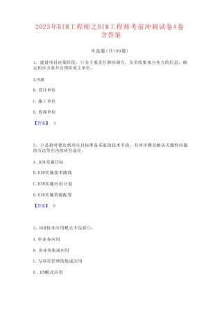 2023年BIM工程师之BIM工程师考前冲刺试卷A卷含答案