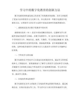 学习中的数字化教育的创新方法