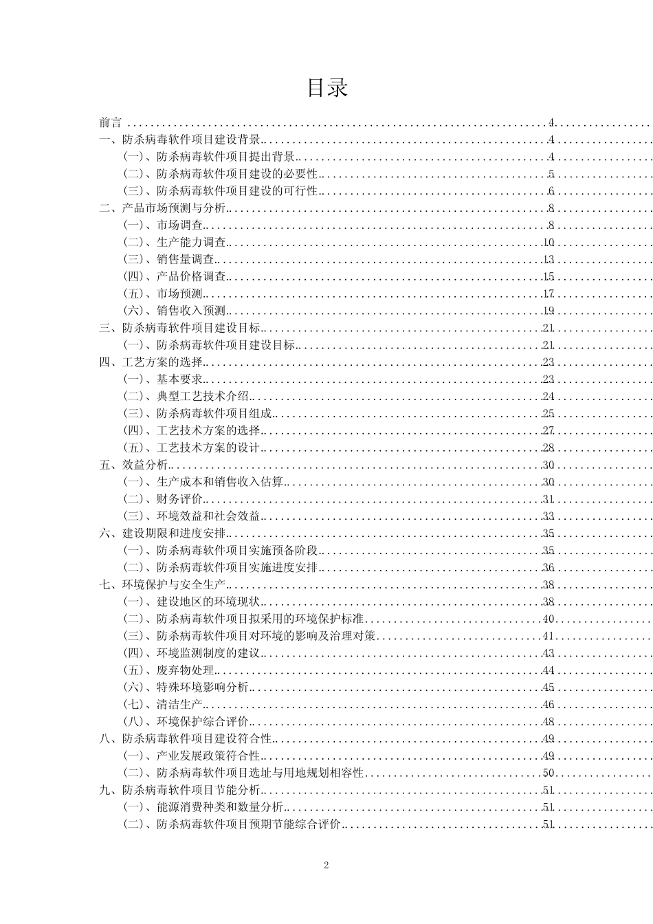2023年防杀病毒软件项目可行性研究方案_第2页