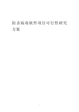 2023年防杀病毒软件项目可行性研究方案