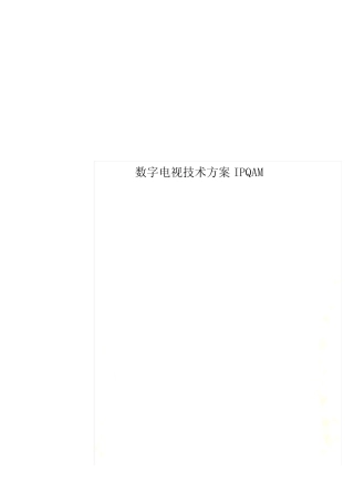 数字电视技术方案IPQAM