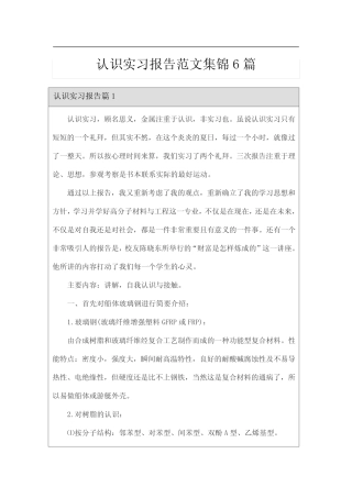 认识实习报告范文集锦6则【精品模板】