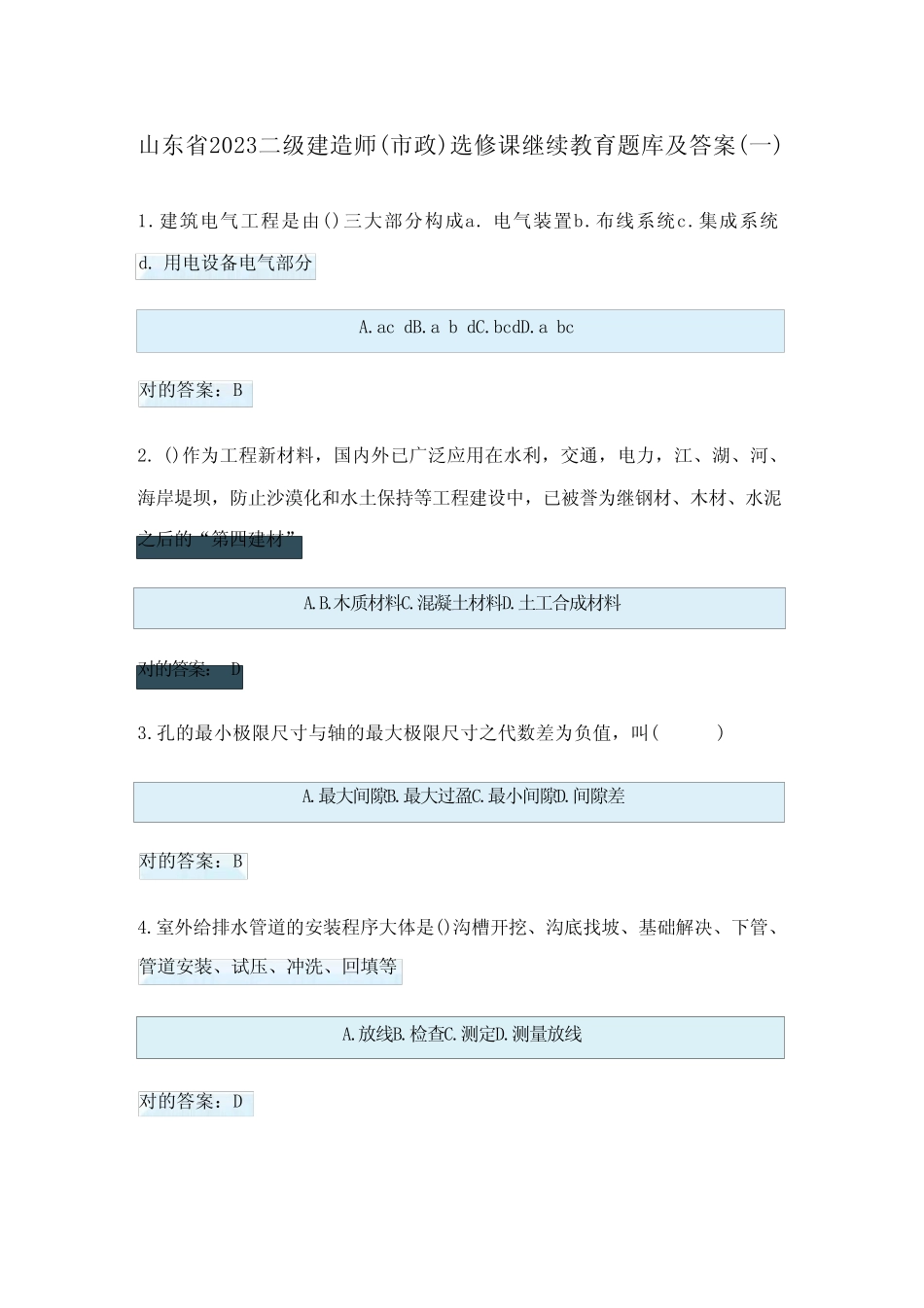 2023年二级建造师市政增项选修课继续教育题库及答案_第1页