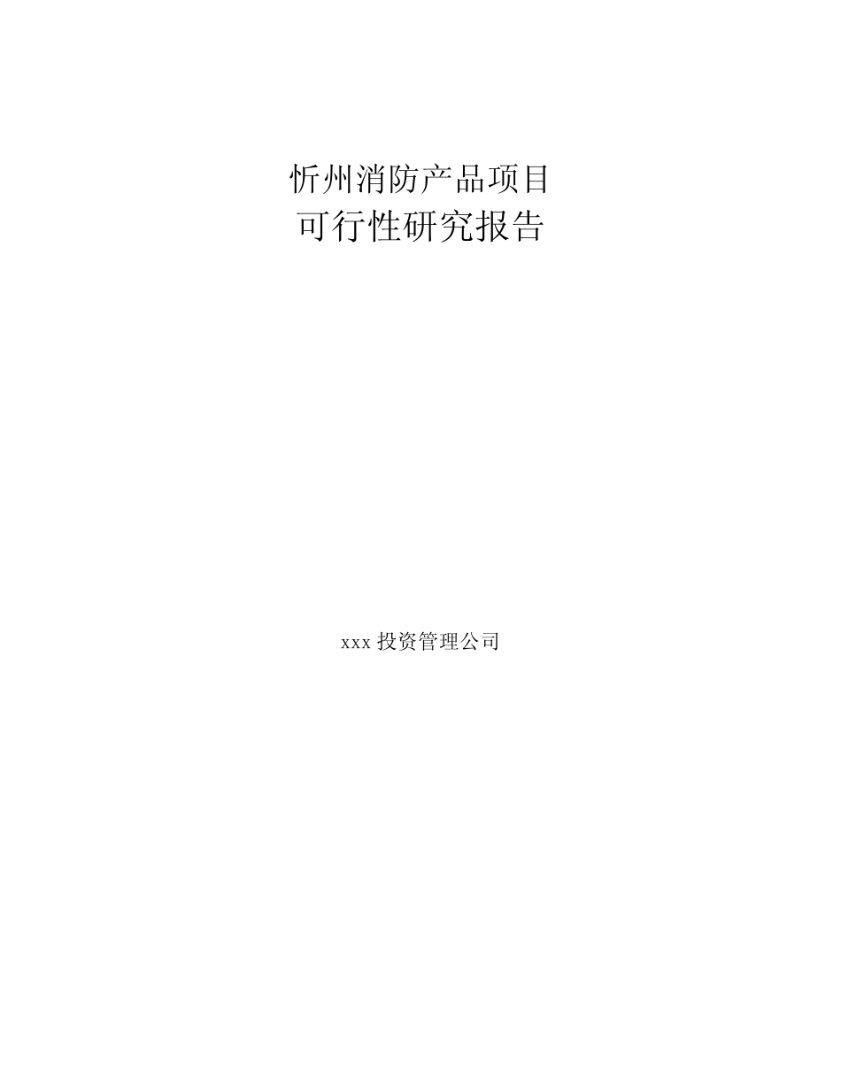 忻州消防产品项目可行性研究报告_第1页