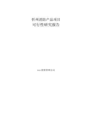 忻州消防产品项目可行性研究报告