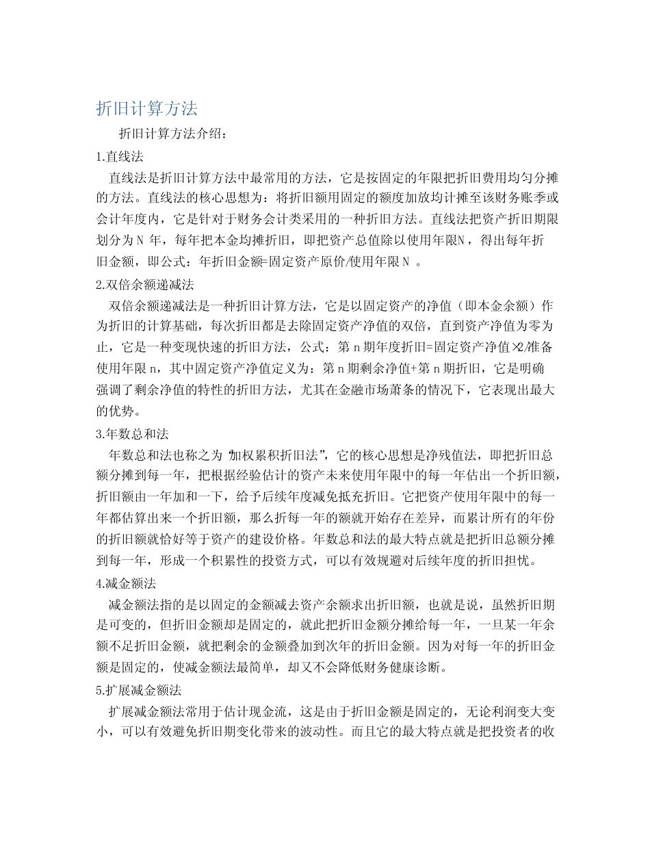 折旧计算方法_第1页