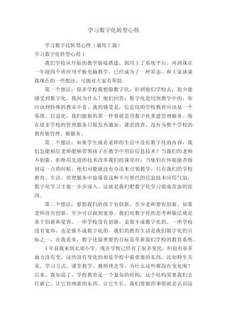 学习数字化转型心得(通用7则)