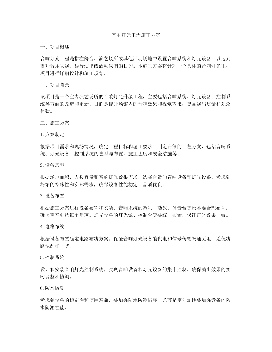 音响灯光工程施工方案_第1页