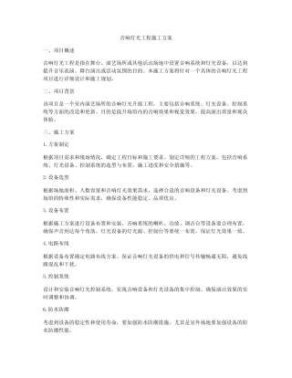 音响灯光工程施工方案