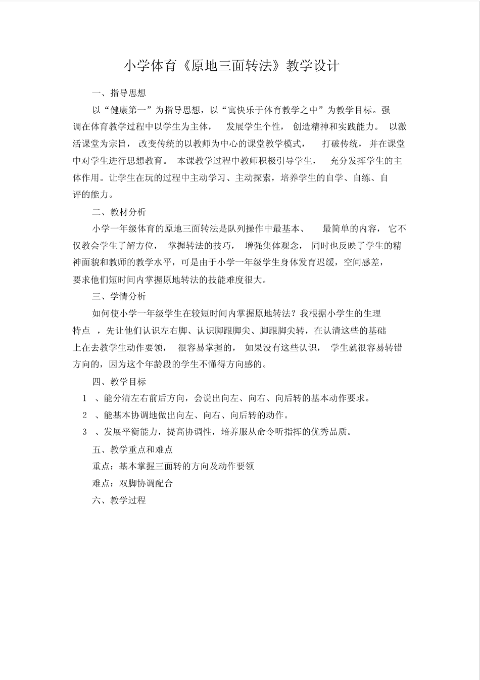 小学体育《原地三面转法》教学设计_第1页