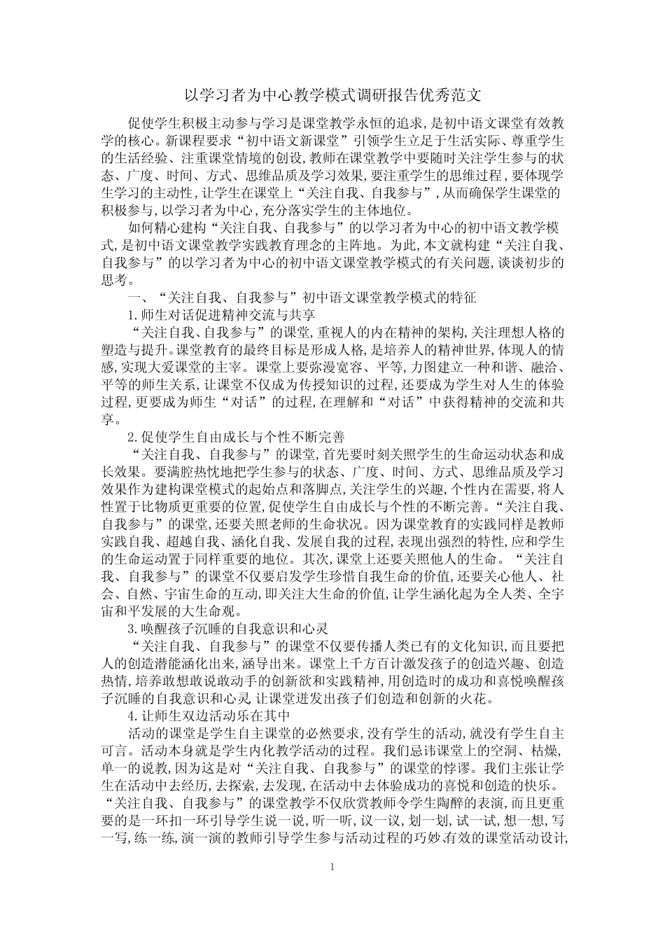 以学习者为中心教学模式调研报告优秀范文_第1页