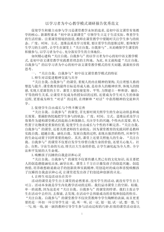 以学习者为中心教学模式调研报告优秀范文