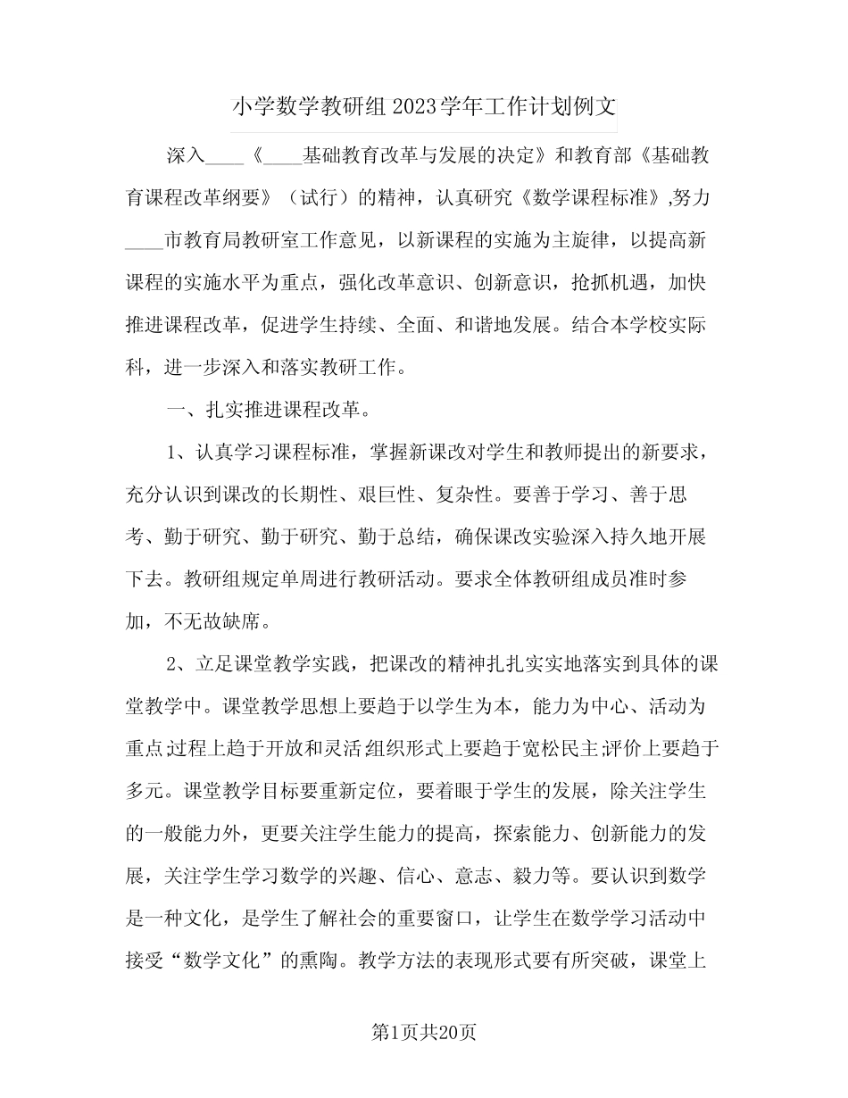 小学数学教研组2023学年工作计划例文(5则)_第1页