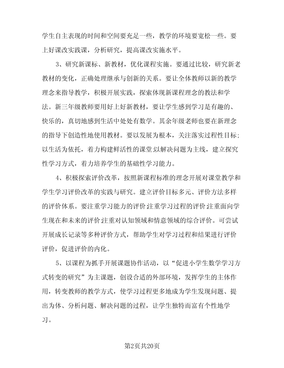 小学数学教研组2023学年工作计划例文(5则)_第2页