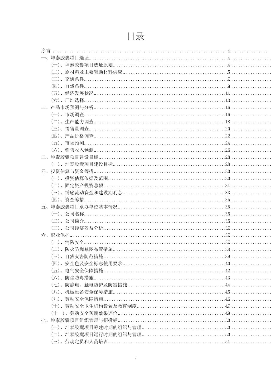 2023年坤泰胶囊项目可行性研究方案_第2页