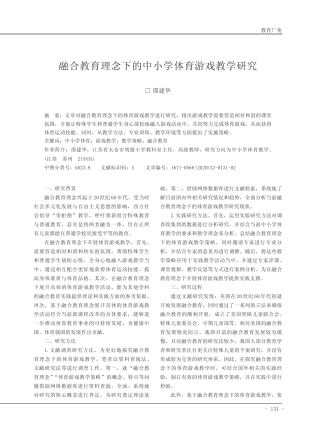 融合教育理念下的中小学体育游戏教学研究