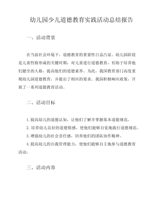 幼儿园少儿道德教育实践活动总结报告