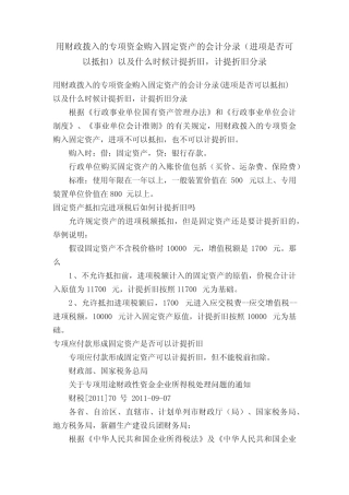 用财政拨入的专项资金购入固定资产的会计分录(进项是否可以抵扣)以及