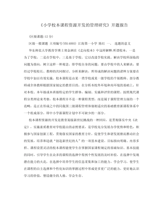 《小学校本课程资源开发的管理研究》开题报告