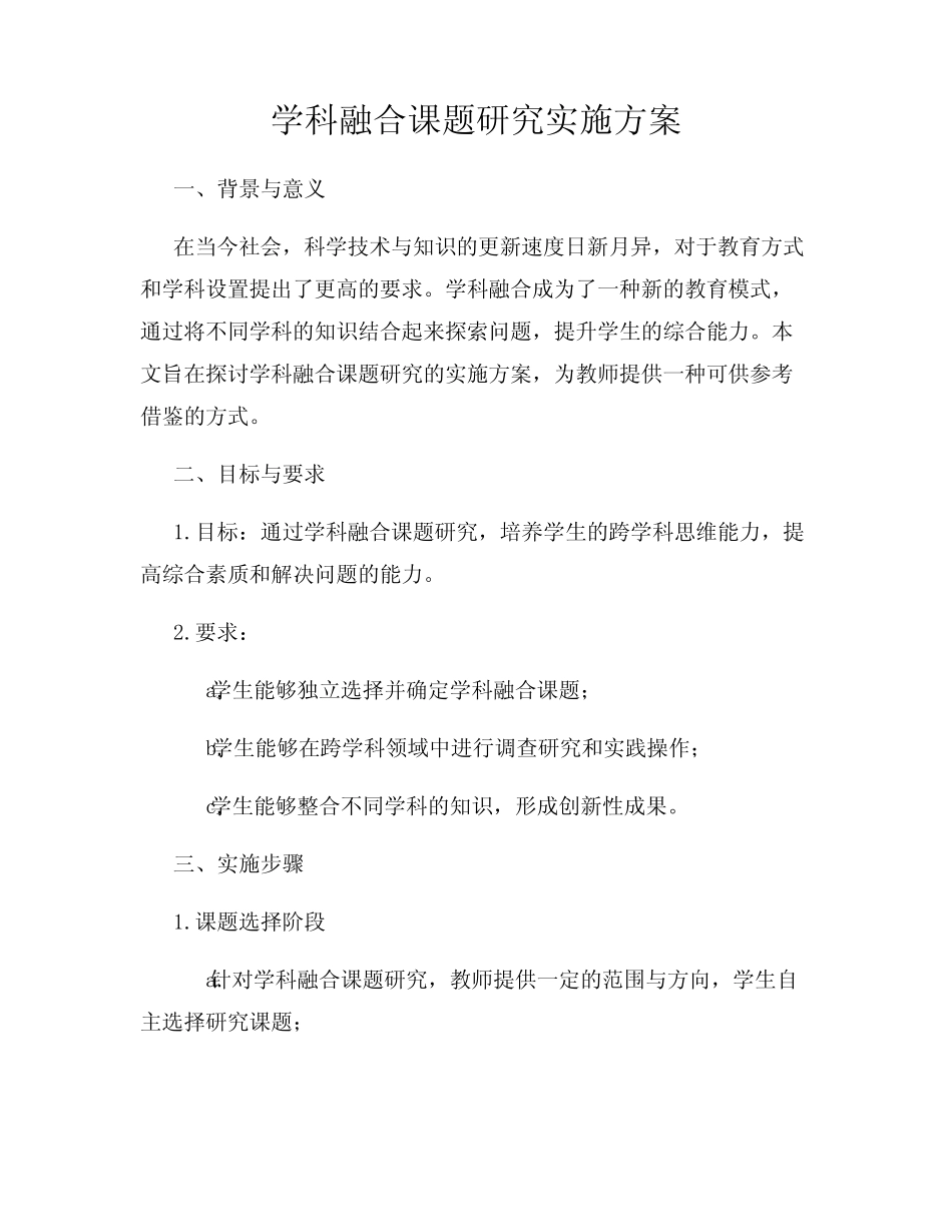 学科融合课题研究实施方案_第1页