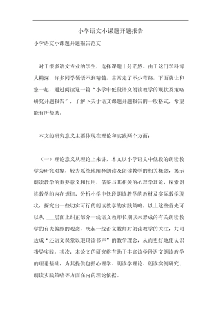 小学语文小课题开题报告